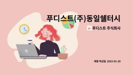 푸디스트(주) 독수리교육공동체 구내식당 | 푸디스트 주식회사 : 푸디스트(주)동일쉘터시스템점(하성면 산업체구내식당) 찬모 / 조리원 구인 | 더팀스 푸디스트(주)동일쉘터시스템점(하성면...