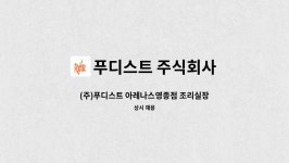 푸디스트(주)프론텍점 | 푸디스트 주식회사 : (주)푸디스트 아레나스영종점 조리실장 구인 | 더팀스 (주)푸디스트 아레나스영종점 조리실장 구인 by 푸디스트 주식회사
