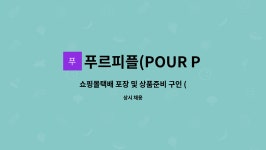 푸르피플(POUR PEOPLE) : 쇼핑몰택배 포장 및 상품준비 구인 (10시~17시 파트) | 더팀스 쇼핑몰택배 포장 및 상품준비 구인 (10시~17시...