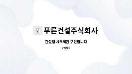 주식회사 푸른정화사 | 푸른건설주식회사 : 건설업 사무직원 구인합니다 | 더팀스 건설업 사무직원 구인합니다 by 푸른건설주식회사