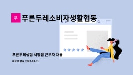 바른두레소비자생활협동조합영통점 | 푸른두레소비자생활협동조합 : 푸른두레생협 서창점 근무자 채용 | 더팀스 푸른두레생협 서창점 근무자 채용 by 푸른두레소비자생활협동조합