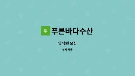 푸른바다수산 : 양식원 모집 | 더팀스 양식원 모집 by 푸른바다수산