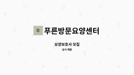 푸른방문요양센터 시설 사진