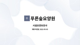 푸른숲요양원 : 시설요양보호사 | 더팀스 시설요양보호사 by 푸른숲요양원
