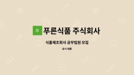 푸른식품 주식회사 : 식품제조회사 공무팀원 모집 | 더팀스 식품제조회사 공무팀원 모집 by 푸른식품 주식회사