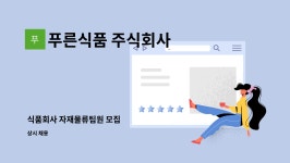 푸른식품 주식회사 : 식품회사 자재물류팀원 모집 | 더팀스 식품회사 자재물류팀원 모집 by 푸른식품 주식회사