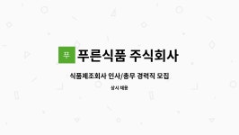 푸른식품 주식회사 : 식품제조회사 인사/총무 경력직 모집 | 더팀스 식품제조회사 인사/총무 경력직 모집 by 푸른식품 주식회사