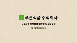 주식회사 푸른정화사 | 푸른식품 주식회사 : 식품제조 생산팀원(배합직 및 제품포장) 모집 | 더팀스 식품제조 생산팀원(배합직 및 제품포장) 모집 by 푸른식품 주식회사