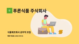 푸른식품 주식회사 : 식품제조회사 공무직 모집 | 더팀스 식품제조회사 공무직 모집 by 푸른식품 주식회사