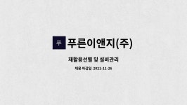 푸른이엔씨 | 푸른이앤지(주) : 재활용선별 및 설비관리 | 더팀스 재활용선별 및 설비관리 by 푸른이앤지(주)