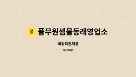 샘물신촌영업소 | 풀무원샘물동래영업소 : 배송직원채용 | 더팀스 배송직원채용 by 풀무원샘물동래영업소