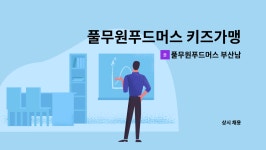 푸드머스용인키즈푸드 | 풀무원푸드머스 부산남부키즈 : 풀무원푸드머스 키즈가맹점 부산남부키즈 조리사 채용의 건 | 더팀스 풀무원푸드머스 키즈가맹점 부산남부키즈...