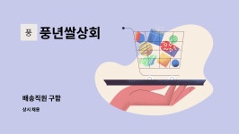 풍년쌀상회 : 배송직원 구함 | 더팀스 배송직원 구함 by 풍년쌀상회