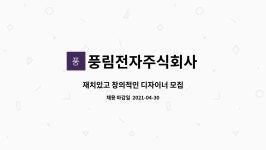 주식회사풍림(4종) | 풍림전자주식회사 : 재치있고 창의적인 디자이너 모집 | 더팀스 재치있고 창의적인 디자이너 모집 by 풍림전자주식회사
