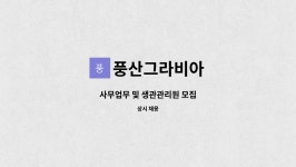 라산엔지니어링 | 풍산그라비아 : 사무업무 및 생관관리원 모집 | 더팀스 사무업무 및 생관관리원 모집 by 풍산그라비아