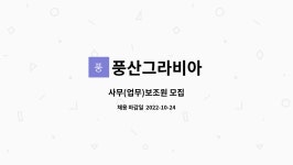 라산엔지니어링 | 풍산그라비아 : 사무(업무)보조원 모집 | 더팀스 사무(업무)보조원 모집 by 풍산그라비아
