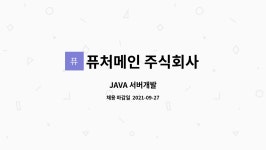 퓨처메인 주식회사 : JAVA 서버개발 | 더팀스 JAVA 서버개발 by 퓨처메인 주식회사