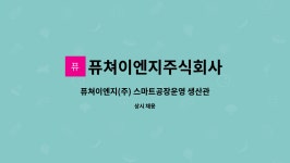 평강이엔지주식회사 | 퓨쳐이엔지주식회사 : 퓨쳐이엔지(주) 스마트공장운영 생산관리자 채용 | 더팀스 퓨쳐이엔지(주) 스마트공장운영 생산관리자 채용 by...