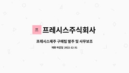 프레시스주식회사 : 프레시스제주 구매팀 발주 및 사무보조 모집합니다. | 더팀스 프레시스제주 구매팀 발주 및 사무보조 모집합니다. by...