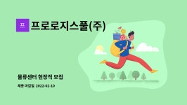 프로로지스풀(주) : 물류센터 현장직 모집 | 더팀스 물류센터 현장직 모집 by 프로로지스풀(주)