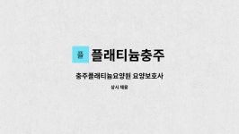 플래티늄 충주 시설 사진