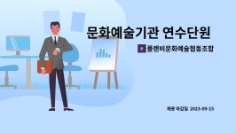 플랜비문화예술협동조합 : 문화예술기관 연수단원 채용 (플랜비문화예술협동조합) | 더팀스 문화예술기관 연수단원 채용...
