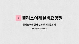 플러스이레실버요양원 시설 사진
