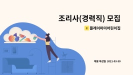 은혜이앤지 | 플레이마미어린이집 : 조리사(경력직) 모집 | 더팀스 조리사(경력직) 모집 by 플레이마미어린이집