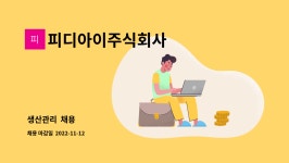 더메이커스피디아이 | 피디아이주식회사 : 생산관리 채용 | 더팀스 생산관리 채용 by 피디아이주식회사