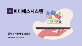 영진피디에스 | 피디에스시스템 : 절곡기 기술자 및 견습공 | 더팀스 절곡기 기술자 및 견습공 by 피디에스시스템