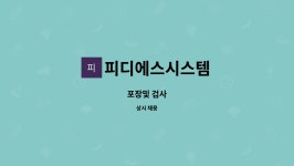 영진피디에스 | 피디에스시스템 : 포장및 검사 | 더팀스 포장및 검사 by 피디에스시스템