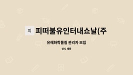 바찌인터내쇼날 | 피떠불유인터내쇼날(주) : 유해화학물질 관리자 모집 | 더팀스 유해화학물질 관리자 모집 by 피떠불유인터내쇼날(주)
