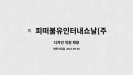 바찌인터내쇼날 | 피떠불유인터내쇼날(주) : 디자인 직원 채용 | 더팀스 디자인 직원 채용 by 피떠불유인터내쇼날(주)