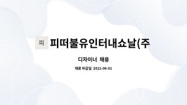 바찌인터내쇼날 | 피떠불유인터내쇼날(주) : 디자이너 채용 | 더팀스 디자이너 채용 by 피떠불유인터내쇼날(주)
