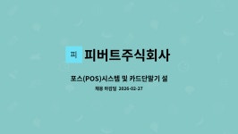 피버트주식회사 : 포스(POS)시스템 및 카드단말기 설치/유지보수/가맹점관리/엔지니어 경력직 채용 | 더팀스 포스(POS)시스템 및 카드단말기...
