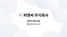 피앤씨 주식회사 : 생산직 직원 모집 | 더팀스 생산직 직원 모집 by 피앤씨 주식회사