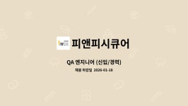 피앤피시큐어 : QA 엔지니어 (신입/경력) | 더팀스 QA 엔지니어 (신입/경력) by 피앤피시큐어