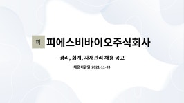 주식회사 피스비 | 피에스비바이오주식회사 : 경리, 회계, 자재관리 채용 공고 | 더팀스 경리, 회계, 자재관리 채용 공고 by 피에스비바이오주식회사
