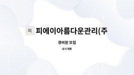 피에이아름다운관리㈜ | 피에이아름다운관리(주) : 경비원 모집 | 더팀스 경비원 모집 by 피에이아름다운관리(주)