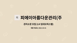 피에이아름다운관리(주) : 관리소장 모집 (LH 임대오피스텔) | 더팀스 관리소장 모집 (LH 임대오피스텔) by 피에이아름다운관리(주)