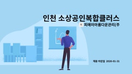 피에이아름다운관리㈜ | 피에이아름다운관리(주) : 인천 소상공인복합클러스터 시설기사(전기,기계,소방) 모집 (서구 가정역 인근) | 더팀스 인천 소상공인복합클러스터...
