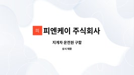 케이엠피앤에스 | 피엔케이 주식회사 : 지게차 운전원 구함 | 더팀스 지게차 운전원 구함 by 피엔케이 주식회사