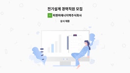 피엔피에너지텍주식회사 : 전기설계 경력직원 모집 | 더팀스 전기설계 경력직원 모집 by 피엔피에너지텍주식회사