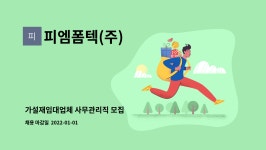 피엠폼텍(주) : 가설재임대업체 사무관리직 모집 | 더팀스 가설재임대업체 사무관리직 모집 by 피엠폼텍(주)