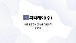 피티케이(주) : 상품 불량검사 및 상품 라벨부착 | 더팀스 상품 불량검사 및 상품 라벨부착 by 피티케이(주)