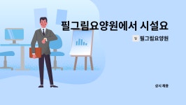 필그림요양원 시설 사진