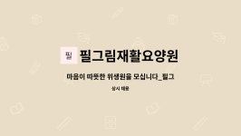 (주)올바른씨케이 필그림재활요양원 | 필그림재활요양원 : 마음이 따뜻한 위생원을 모십니다_필그림재활요양원 | 더팀스 마음이 따뜻한 위생원을 모십니다_필그림재활요양원 by...