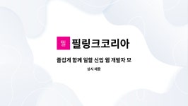 도노티엔씨 | 필링크코리아 : 즐겁게 함께 일할 신입 웹 개발자 모집합니다. | 더팀스 즐겁게 함께 일할 신입 웹 개발자 모집합니다. by 필링크코리아