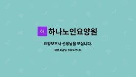 하나노인요양원 시설 사진