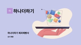 하나더하기 : 하나더하기 제과제빵사 | 더팀스 하나더하기 제과제빵사 by 하나더하기